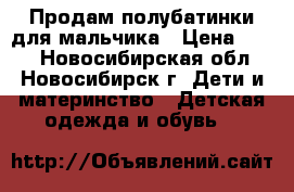 Продам полубатинки для мальчика › Цена ­ 800 - Новосибирская обл., Новосибирск г. Дети и материнство » Детская одежда и обувь   